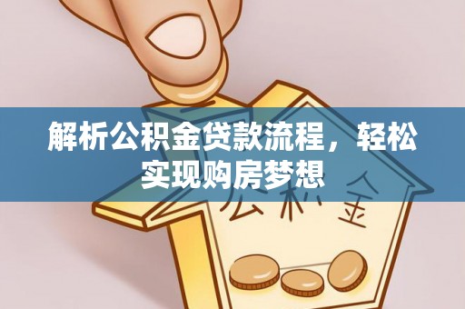 满洲里解析公积金贷款流程，轻松实现购房梦想