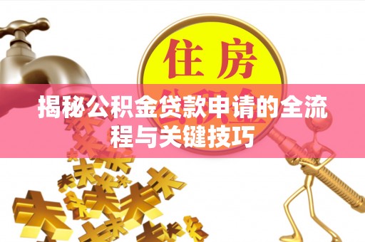满洲里揭秘公积金贷款申请的全流程与关键技巧