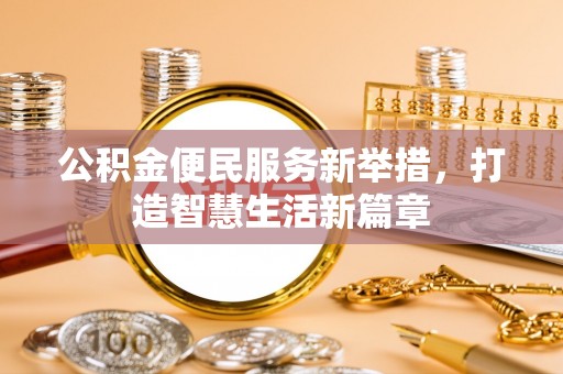 满洲里公积金便民服务新举措，打造智慧生活新篇章