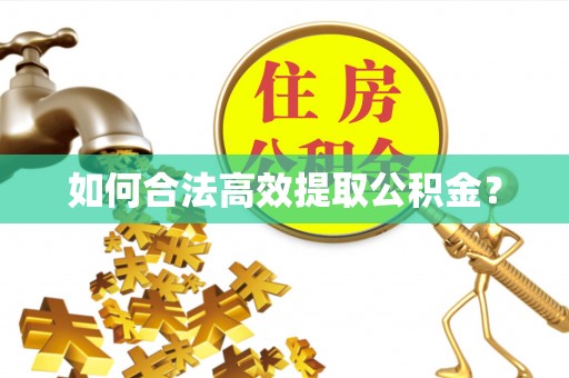 满洲里如何合法高效提取公积金？