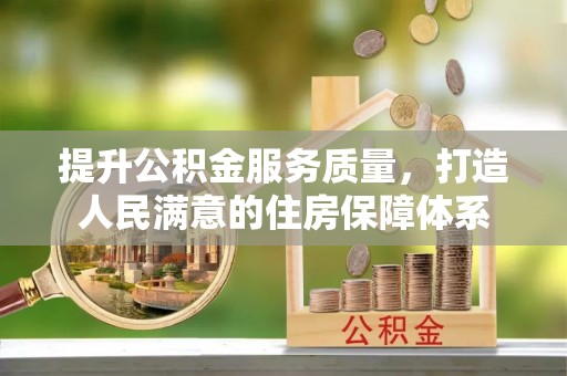 满洲里提升公积金服务质量，打造人民满意的住房保障体系