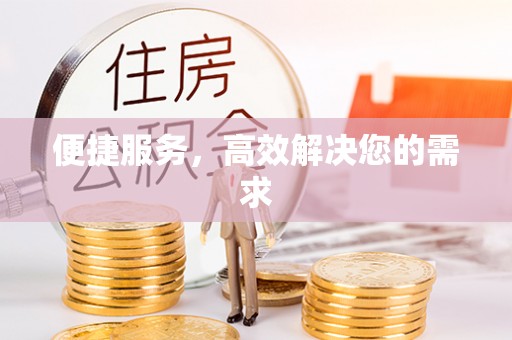 满洲里便捷服务，高效解决您的需求