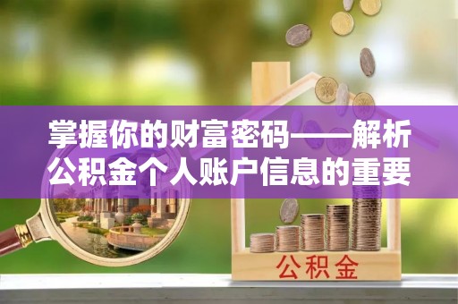 满洲里掌握你的财富密码——解析公积金个人账户信息的重要性