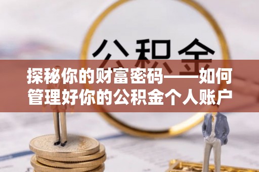 满洲里探秘你的财富密码——如何管理好你的公积金个人账户信息
