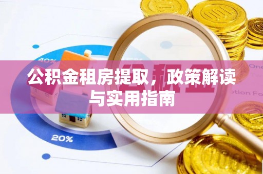满洲里公积金租房提取，政策解读与实用指南