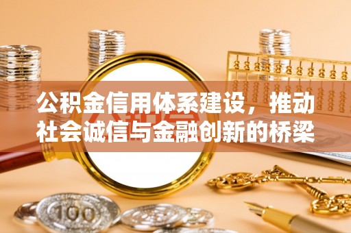 满洲里公积金信用体系建设，推动社会诚信与金融创新的桥梁