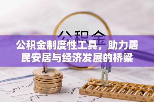 满洲里公积金制度性工具，助力居民安居与经济发展的桥梁