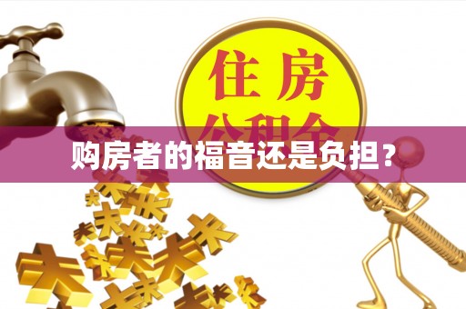 满洲里购房者的福音还是负担？
