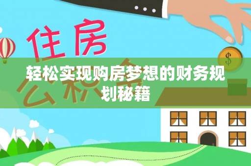 满洲里轻松实现购房梦想的财务规划秘籍