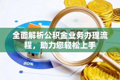 满洲里全面解析公积金业务办理流程，助力您轻松上手