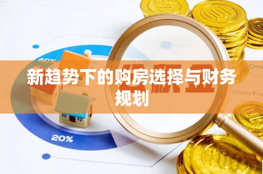 满洲里新趋势下的购房选择与财务规划