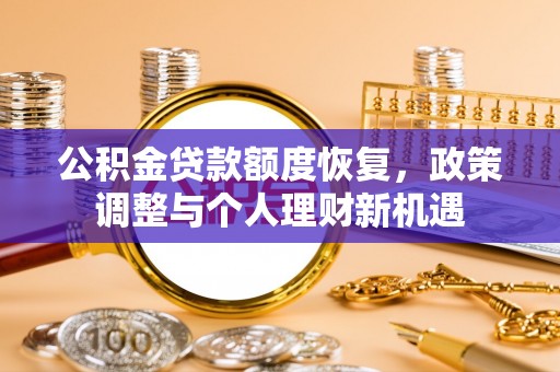 满洲里公积金贷款额度恢复，政策调整与个人理财新机遇