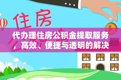 满洲里代办理住房公积金提取服务，高效、便捷与透明的解决方案