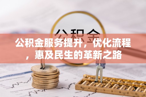 满洲里公积金服务提升，优化流程，惠及民生的革新之路