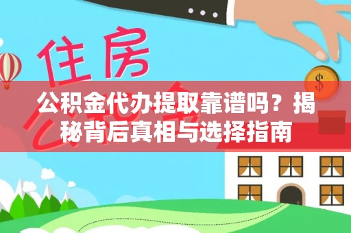 满洲里公积金代办提取靠谱吗？揭秘背后真相与选择指南