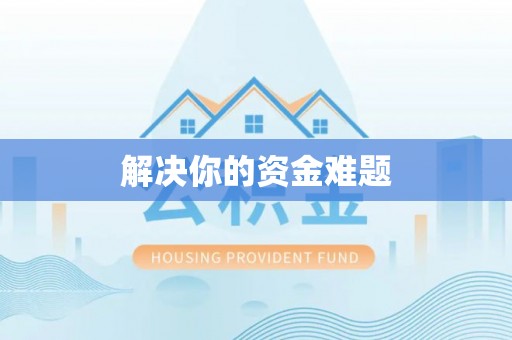 满洲里解决你的资金难题