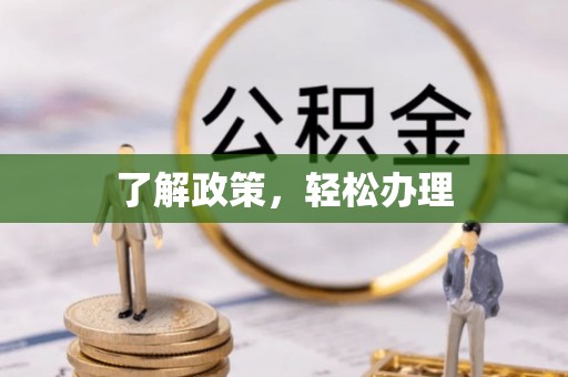 满洲里了解政策，轻松办理