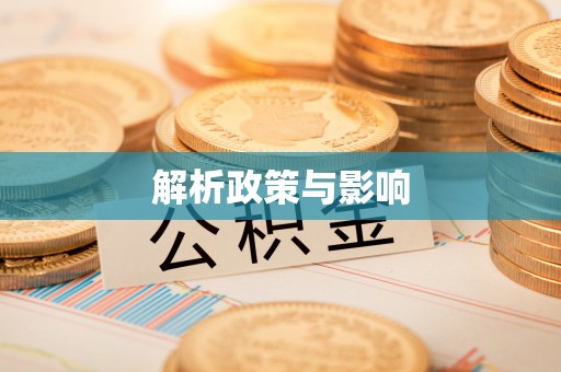 满洲里解析政策与影响