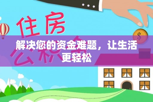 满洲里解决您的资金难题，让生活更轻松