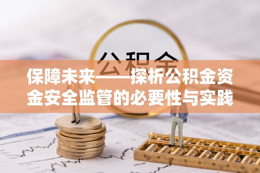 满洲里保障未来——探析公积金资金安全监管的必要性与实践路径