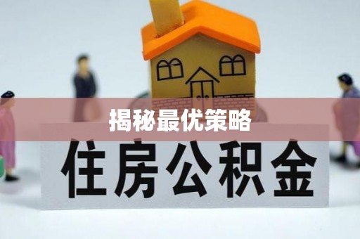 满洲里揭秘最优策略