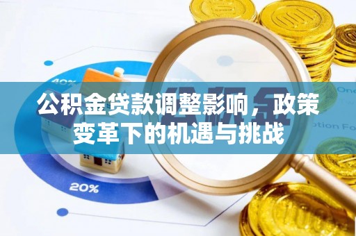 满洲里公积金贷款调整影响，政策变革下的机遇与挑战