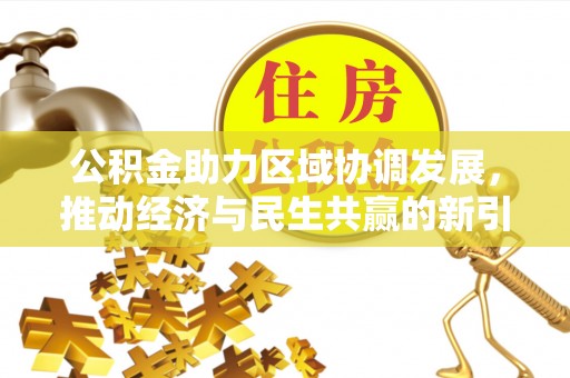 满洲里公积金助力区域协调发展，推动经济与民生共赢的新引擎