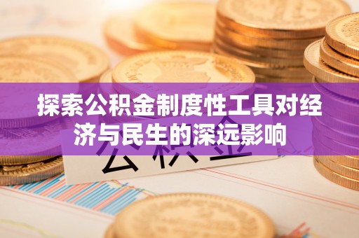 满洲里探索公积金制度性工具对经济与民生的深远影响