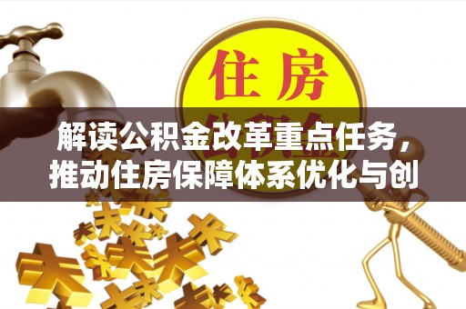 满洲里解读公积金改革重点任务，推动住房保障体系优化与创新