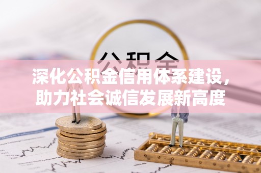 满洲里深化公积金信用体系建设，助力社会诚信发展新高度