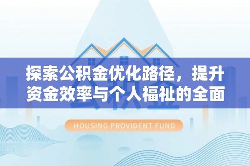 满洲里探索公积金优化路径，提升资金效率与个人福祉的全面解析