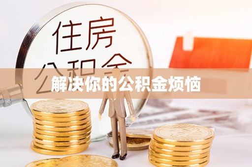 满洲里解决你的公积金烦恼