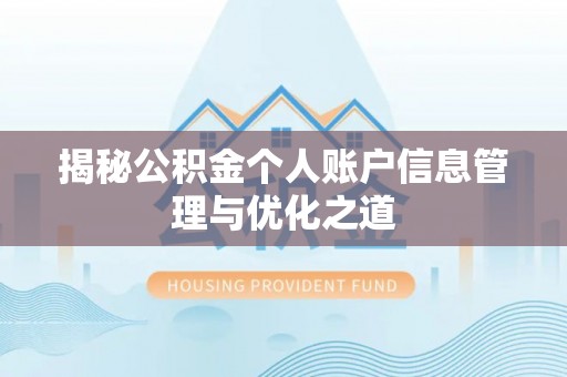 满洲里揭秘公积金个人账户信息管理与优化之道