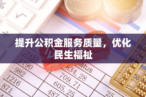 满洲里提升公积金服务质量，优化民生福祉
