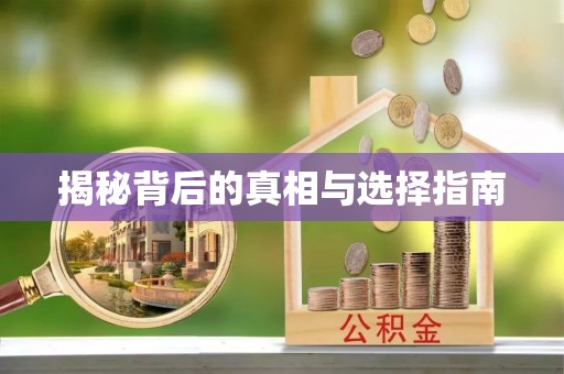 满洲里揭秘背后的真相与选择指南