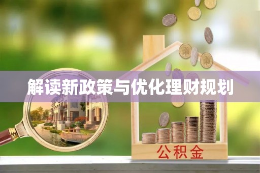 满洲里解读新政策与优化理财规划