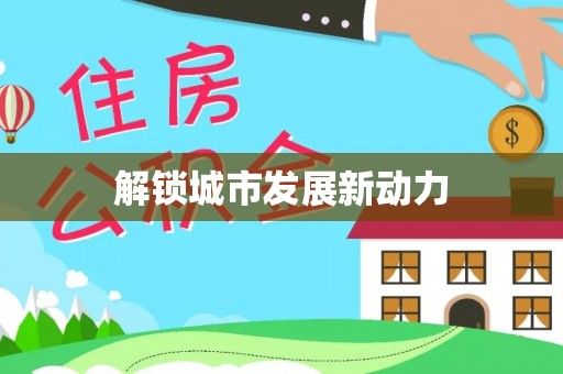 满洲里解锁城市发展新动力