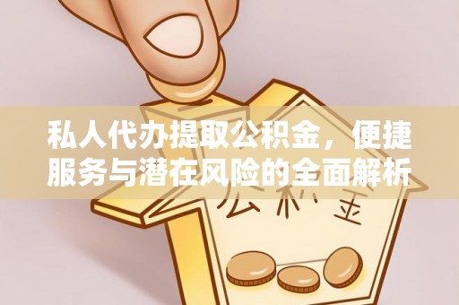 满洲里私人代办提取公积金，便捷服务与潜在风险的全面解析