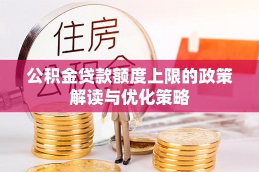满洲里公积金贷款额度上限的政策解读与优化策略