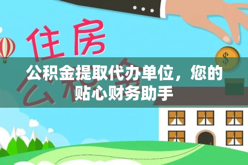 满洲里公积金提取代办单位，您的贴心财务助手