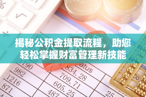 满洲里揭秘公积金提取流程，助您轻松掌握财富管理新技能