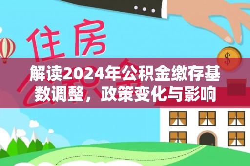 满洲里解读2024年公积金缴存基数调整，政策变化与影响