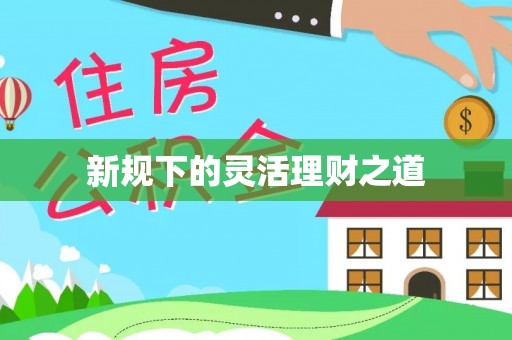 满洲里新规下的灵活理财之道