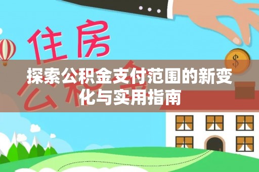 满洲里探索公积金支付范围的新变化与实用指南