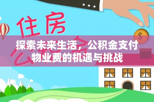 满洲里探索未来生活，公积金支付物业费的机遇与挑战
