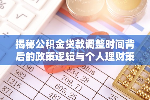 满洲里揭秘公积金贷款调整时间背后的政策逻辑与个人理财策略