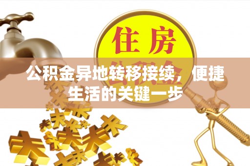满洲里公积金异地转移接续，便捷生活的关键一步