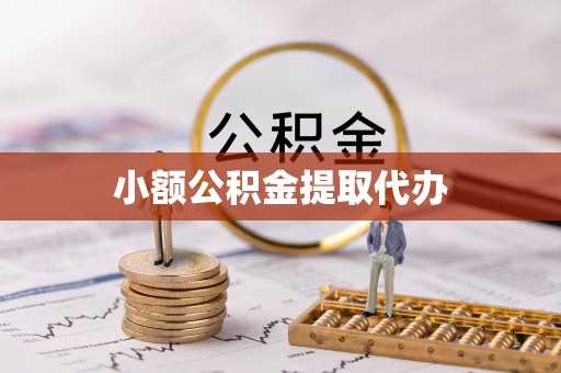 满洲里小额公积金提取代办