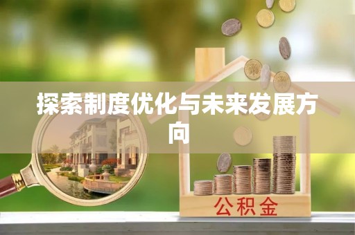 满洲里探索制度优化与未来发展方向