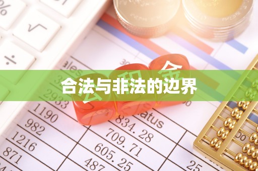 满洲里合法与非法的边界